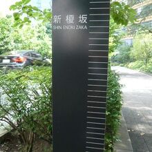 新榎坂の傍に立てられている標識板です。スマートな感じがします