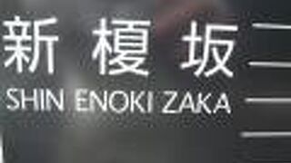 南北に走る新榎坂は、米国大使館の西側の坂です。米国大使館周辺には、榎坂もあります。