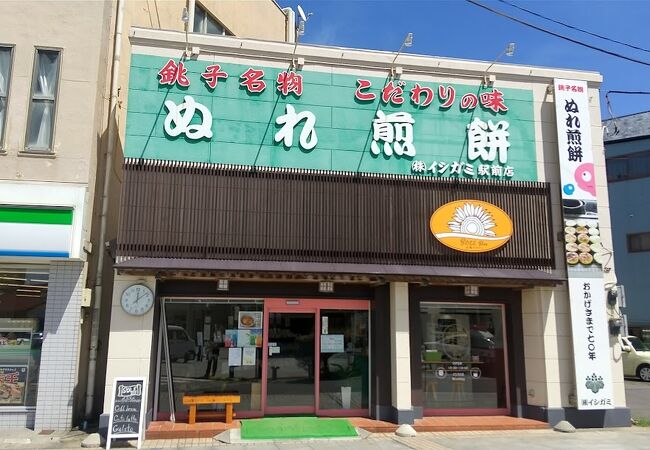 ぬれ煎餅 (イシガミ駅前店)