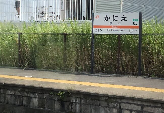 蟹江駅