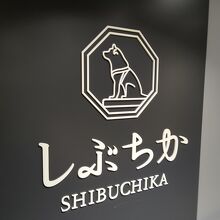 渋谷の地下街であるしぶちか