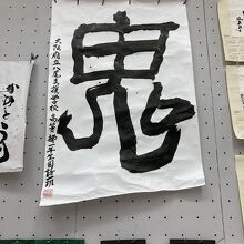 高校書道展の作品