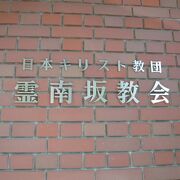 霊南坂教会は、米国大使館の南側にあります。茶褐色のレンガ造りの建物で、重厚感があります。