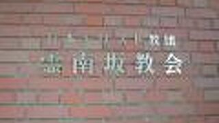 霊南坂教会は、米国大使館の南側にあります。茶褐色のレンガ造りの建物で、重厚感があります。