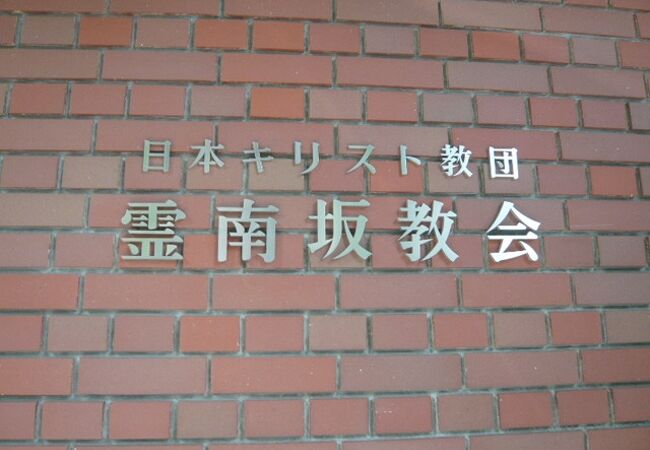 霊南坂教会は、米国大使館の南側にあります。茶褐色のレンガ造りの建物で、重厚感があります。