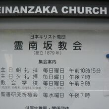 霊南坂教会の入口横の案内板です。今日は、日曜礼拝の日です。