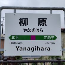 柳原駅