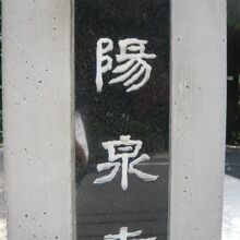 赤坂の陽泉寺の標識です。陽泉寺は、米国大使館の傍にあります。