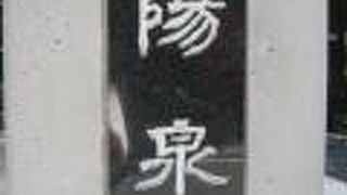 陽泉寺は、江戸時代の明暦年間に創建された歴史の古いお寺です。曹洞宗の寺院です。