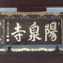 陽泉寺の本堂に掲げられている扁額です。陽泉寺の金文字が鮮やか