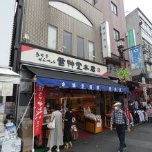 雷神堂 総本店