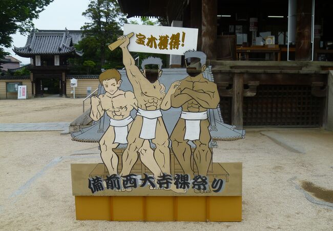 西大寺会陽（はだか祭り）で有名