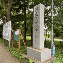 錦山天満宮