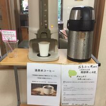 温泉で淹れたコーヒーと冷茶