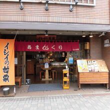 イシイの甘栗 亀戸店