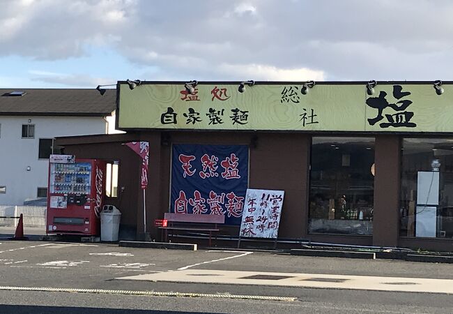 塩元帥 総社店