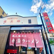 「龍上海 本店」カップラーメンとは全く違い抜群に美味しい赤湯の名店！