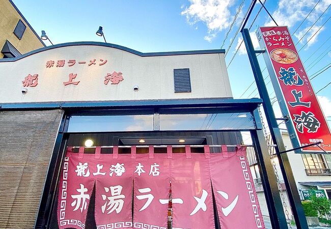 「龍上海 本店」カップラーメンとは全く違い抜群に美味しい赤湯の名店！