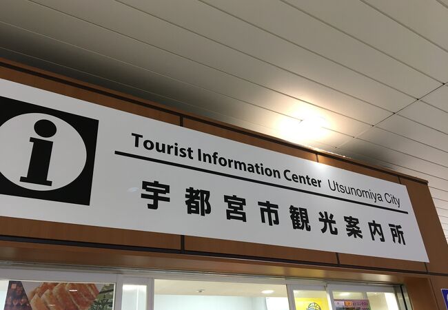宇都宮市観光案内所 Jr宇都宮駅 クチコミ アクセス 営業時間 宇都宮 フォートラベル