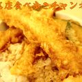 何と３９０円で天丼が食べられる店