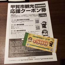 甲賀市に宿泊するともらえたクーポン。ありがたいです。