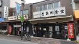 名物の定食が旨い大衆食堂