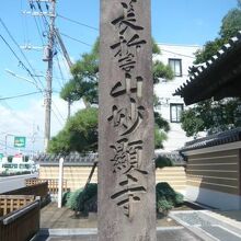 妙顕寺の標石柱です。長誓山妙顕寺との文字が刻されています。