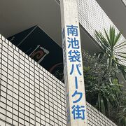 南池袋パーク街