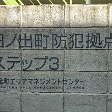日ノ出町防災拠点