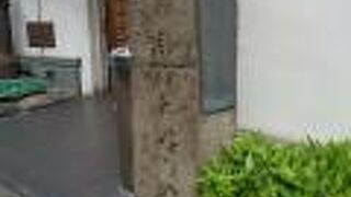 カツレツで有名な勝烈庵の店の前に石の標柱が建っています