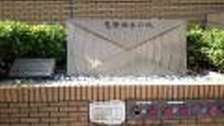 横浜地方検察庁の入り口付近に碑が立っています