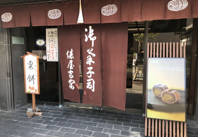 俵屋吉富の看板商品「雲龍」