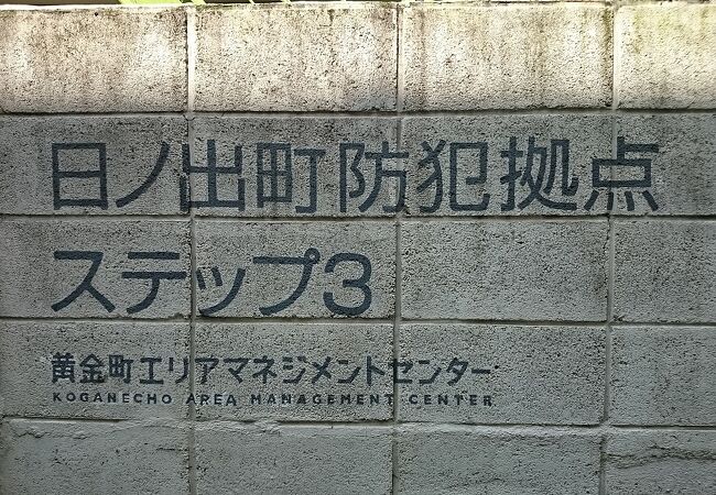 黄金町エリアマネジメントセンター