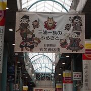 ＪＲ衣笠駅近くの活気ある商店街