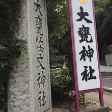 大甕神社