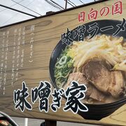 宮崎で珍しい味噌ラーメン専門店味噌ぎ家