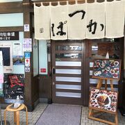 えびす商店街にある1961年創業の老舗とんかつ屋さん