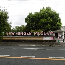 NEW GINGER MUSEUM（岩下の新生姜ミュージアム