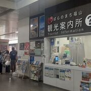 JR福山駅、改札口の目の前にある観光案内所です