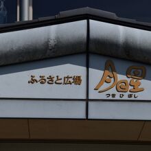 玄関の上にあった「月日星」。その名の由来を聞き忘れて、残念