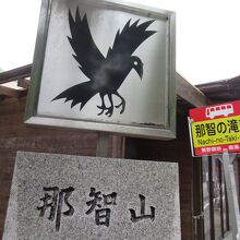 那智山の上に八咫烏