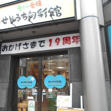 せとうち旬彩館