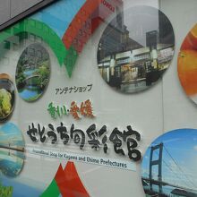 せとうち旬彩館