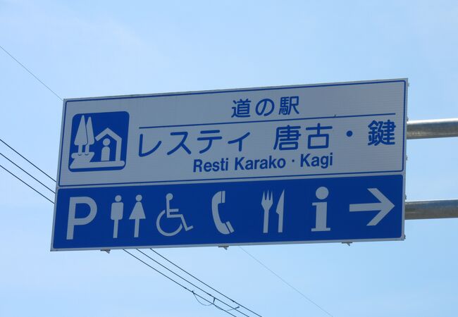 その名の通り「唐古・鍵遺跡」に隣接する道の駅です