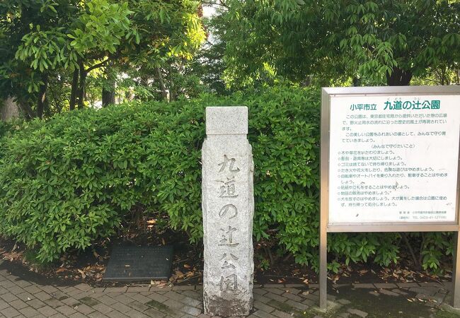 九道の辻公園