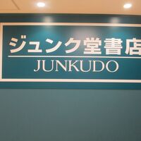 ジュンク堂 (近鉄あべのハルカス店)