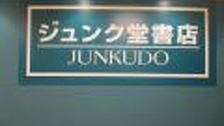 ジュンク堂 (近鉄あべのハルカス店)