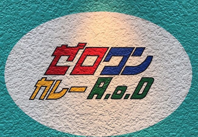 ゼロワンカレーA.o.D