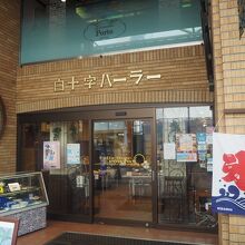 白十字パーラー ぽると総本舗 本島本店