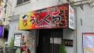 炭火焼肉 韓国家庭料理 うしくら